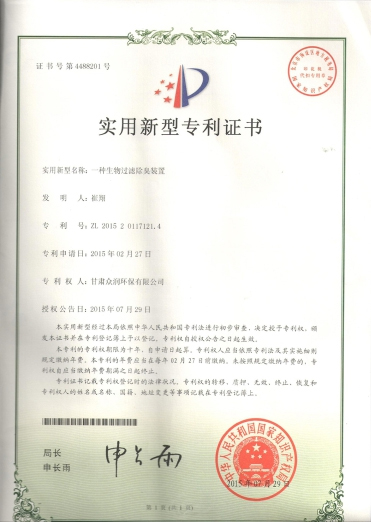 一種生物過濾除臭裝置-實用新型專利證書